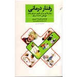 رفتار درمانی ( روش هایی برای تغییر سریع رفتار کودکان ساله 4تا11) ( تبریزی/ نشر فراروان)