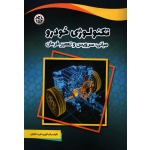 کتاب تکنولوژی خودرو ( مبانی ، سرویس و تعمیر فرمان ) ، فرید ملکیان ، انتشارات نصیر بصیر