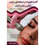 کتاب کاربرد تجهیزات و دستگاه های رایج در زیبایی و تناسب اندام ، رحیمی فرد ، نشر فن برتر (#)