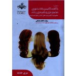 تست کلاه گیس باف با موی طبیعی و مصنوعی زنانه