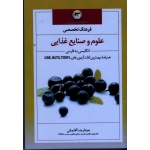 فرهنگ تخصصی علوم و صنایع غذایی ( انگلیسی به فارسی/ آقا جانی / نشر تاک )