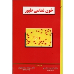 خون شناسی طیور  ( وحدت پور - صندوقچیان / نشر پریور )