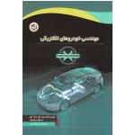مهندسی خودروهای الکتریکی ( واحدی - نصیر بصیر )