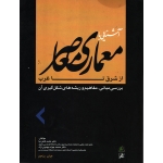 کتاب آشنایی با معماری معاصر ، از شرق تا غرب ، کامل نیا ، نشر علم معمار