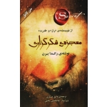 کتاب معجزه شکرگزاری ( از نویسنده راز و قدرت ) راندا برن ، وامق عسکری ، انتشارات صدای معاصر (#)