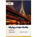 کتاب ریاضیات مهندسی پیشرفته جلد دوم ، اروین کریزیگ ، عالم زاده ، نشر نیاز دانش