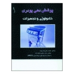 کتاب پوشش دهی پودری ، نویسنده نیک روش ، رستمی حشمت آباد ، انتشارات طراح