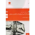 روانشناسی فیزیولوژیک و انگیزش و هیجان (بانک سوالات تالیفی و آزمون / خدامرادی/  نشر پوران پژوهش )