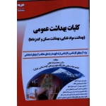 کلیات بهداشت عمومی ( بهداشت مواد غذایی بهداشت مسکن و گند زداها )