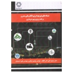 کتاب شبکه های توزیع الکتریکی مدرن ، علی اکبر گلکار ، صدقی ، احمدیان ، انتشارات دانشگاه صنعتی خواجه نصیرالدین طوسی