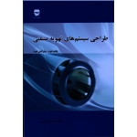 کتاب طراحی سیستم های تهویه صنعتی ، احمد نیک پی ، نشر فن آوران