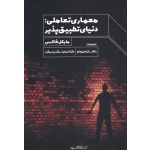 کتاب معماری تعاملی ، دنیای‌ تطبیق‌ پذیر ،  مایکل فاکس ، حمزه لو ، اسفندیاری فرد ، انتشارات کتابکده کسری