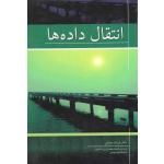 کتاب انتقال داده ها ، فرشاد صفایی ، نشر نوپردازان