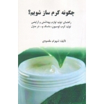 چگونه کرم ساز شویم ؟ ( راهنمای تولید لوازم بهداشتی و آرایشی تولید کرم ، لوسیون - ماسک و ... در منزل ، مقصودی ، نشر آقای کتاب )