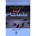 گزیدۀ جامعه شناسی ( ویژۀ دورۀ کارشناسی )