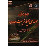 محاسبات فنی در مهندسی محیط زیست ( جلد اول )