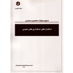 کتاب اصول و ضوابط حسابداری و حسابرسی ، استانداردهای حسابداری بخش عمومی ، نشریه شماره 233 ، انتشارات سازمان حسابرسی