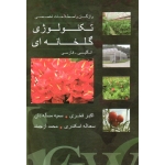 تکنولوژِی گلخانه ای ( انگلیسی-فارسی / فخری-اسکندری / نشر پریور )