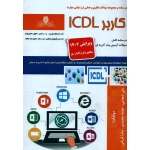 کتاب کاربر ICDL ( درسنامه و مجموعه سوالات ) ، شجاعی ، محمدی ، قربانی ، انتشارات نقش آفرینان طنین بابکان