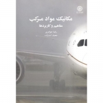 کتاب مکانیک مواد مرکب ، رضا جواهری ، محمد اسدزاده ، انتشارات دانشگاه صنعتی شریف