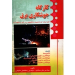 کارگاه جوشکاری برق ( دست دوم در حد نو - مسگری - نشر صفار )