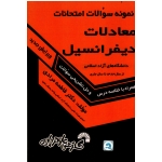 نمونه سوالات امتحانات معادلات دیفرانسیل دانشگاه های آزاد اسلامی ( گسترش علوم پایه )