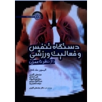 کتاب دستگاه تنفس و فعالیت ورزشی از نظر تا عمل ، آلیسون مک کانال ، گائینی ، نشر حتمی