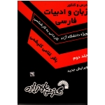 درس و کنکور زبان و ادبیات فارسی ( جلد دوم ) ویژه دانشگاه آزاد ( گسترش علوم پایه )