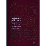 بصری سازی پژوهش : روش تحقیق در هنر و طراحی