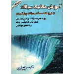 آموزش مکانیک سیالات ( دست دوم در حد نو - افضلی مهر - نشر ارکان دانش )