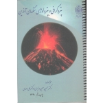 پتروگرافی و پترولوژی سنگهای آذرین ( معین وزیری - دانشگاه تربیت معلم )