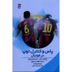 پاس و کنترل توپ در فوتبال ( دالی - تیتز | رحیم پور - بهمنی - رحیمی | بامداد کتاب-نشر ورزش )
