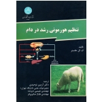 تنظیم هورمونی رشد در دام ( ک.ال.هاسنر/توحیدی - دیرنده/ نشر دانشگاه تهران)