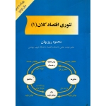 کتاب تئوری اقتصاد کلان 1 ، دست دوم تمیز ، روزبهان ، انتشارات کتاب مهربان