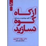 از کاه کوه نسازید ( 100 کلید موفیت در زندگی | ریچارد کارلسون | موسوی رضوی | نشر نسل نواندیش )