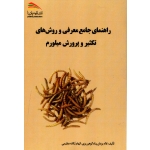 کتاب راهنمای جامع معرفی و روش های تکثیر و پرورش میلورم ، یزدان پناه گوهرریزی ، عظیمی ، انتشارات پادینا