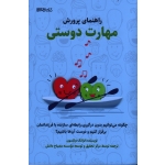 کتاب راهنمای پرورش مهارت دوستی ، فرانک دیکسون ، موسسه مصباح دانش ، نشر میردشتی (#)