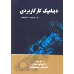 کتاب دینامیک گاز کاربردی ، ایتراجان راتاکریشنان ، داود طغرائی ، احمدرضا عظیمیان ، انتشارات پویش اندیشه