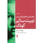کتاب راهنمای جامع والدین در تربیت سالم کودک ، ابدین ، امین زاده ، نشر ارجمند
