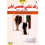 کتاب جامع رنگ شناسی تخصصی لباس ( خلاصه درس ـ تست )