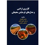 کاربری اراضی و مدل های فرسایش محیطی ( شهسوار-زنگی آبادی-خبازی ، نشر شهرآب )