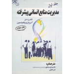 کتاب مدیریت منابع انسانی پیشرفته جلد اول ، رد من ، ویلکینسون ، سیدنقوی ، ختایی ، نشر مهکامه (#)