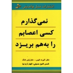 نمی گذارم کسی اعصابم را به هم بریزد ( آلبرت آلیس - آرتور لانگ / حسینی-آرام نیا / نشر نسل نواندیش )
