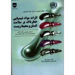 کتاب اثرات مواد شیمیایی خطرناک بر سلامت انسان و محیط زیست ، خالد آل کثیر ، نشر فن آوران (#)