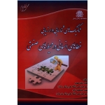 کتاب تکنیک های شناسایی و ارزیابی خطاهای انسانی در محیط های صنعتی ، مهدوی ، تاجور ، نشر آوای قلم (#)