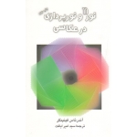 نور و نورپردازی در عکاسی (آندرئاس فینینگر - امیر ایافت - نشر سروش )