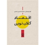 کتاب اقتصاد کلان نوین ، کوثر یوسفی ، انتشارات نی