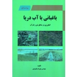 باغبانی با آب دریا : کشاورزی در مناطق شور و کم آب ، مقصودی ، نشر آقای کتاب