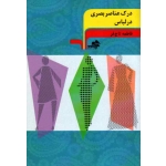 درک عناصر بصری در لباس ( تاج فر - نشر مرکب هنر )