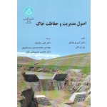 کتاب اصول مدیریت و حفاظت خاک ، بلانکو ، تن لای ، سلاجقه ، سیدعلیپور ، حسینعلی زاده ، نشر دانشگاه تهران (#)